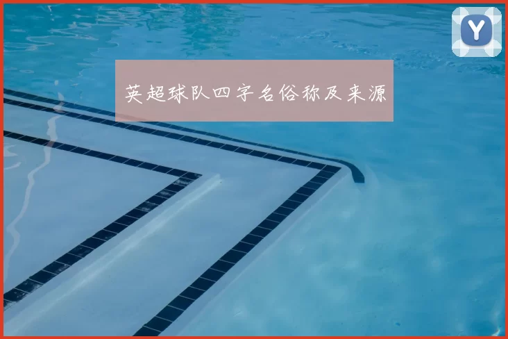 英超球队四字名俗称及来源