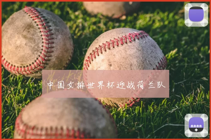 中国女排世界杯迎战荷兰队