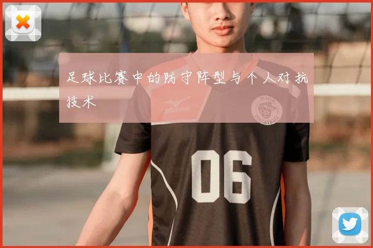 足球比赛中的防守阵型与个人对抗技术