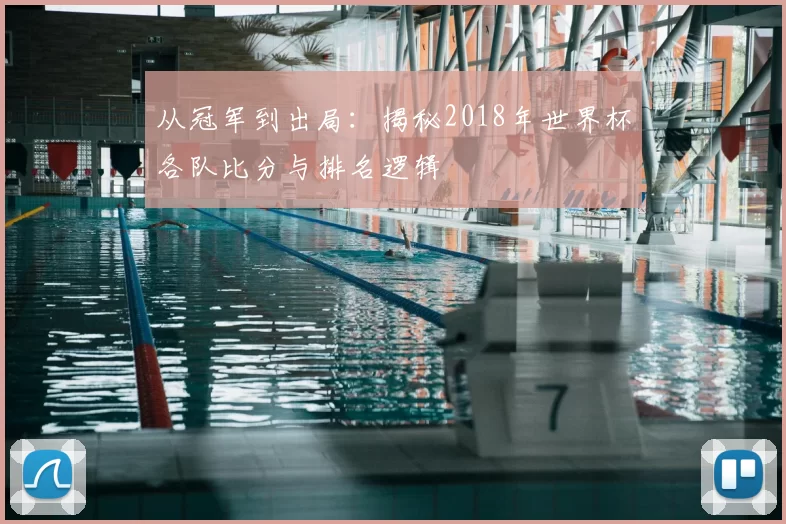 从冠军到出局:揭秘2018年世界杯各队比分与排名逻辑