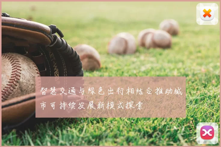 智慧交通与绿色出行相结合推动城市可持续发展新模式探索