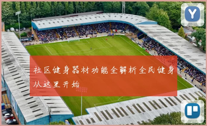 社区健身器材功能全解析全民健身从这里开始