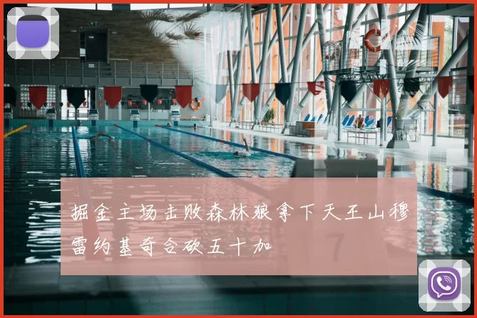 掘金主场击败森林狼拿下天王山穆雷约基奇合砍五十加