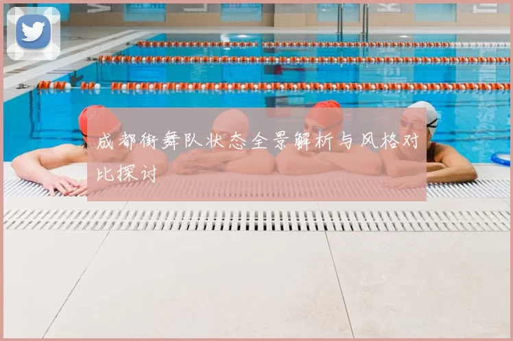成都街舞队状态全景解析与风格对比探讨
