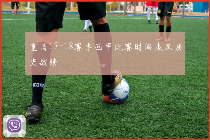 皇马17-18赛季西甲比赛时间表及历史战绩