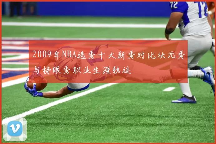 2009年NBA选秀十大新秀对比状元秀与榜眼秀职业生涯轨迹