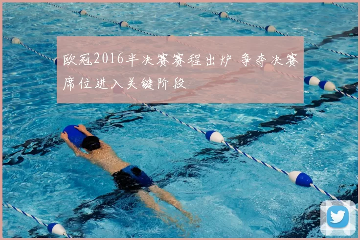 欧冠2016半决赛赛程出炉 争夺决赛席位进入关键阶段