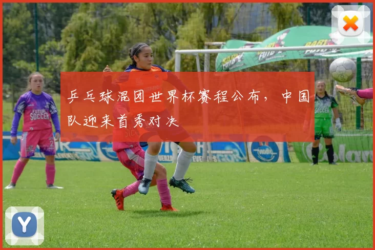 乒乓球混团世界杯赛程公布,中国队迎来首秀对决