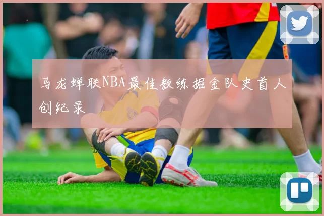 马龙蝉联NBA最佳教练掘金队史首人创纪录