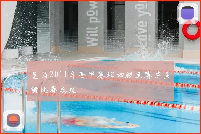 皇马2011年西甲赛程回顾及赛季关键比赛总结