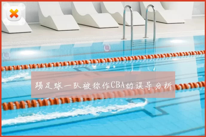 踢足球一队被称作CBA的误导分析