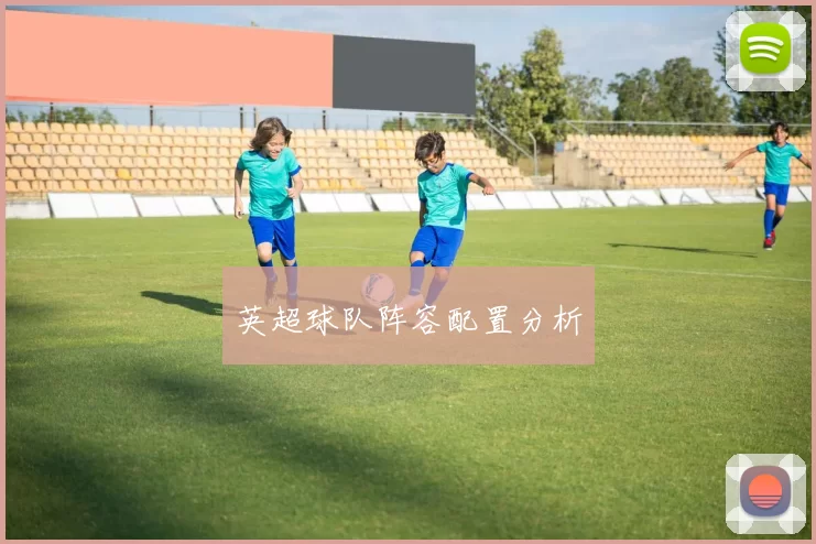 英超球队阵容配置分析