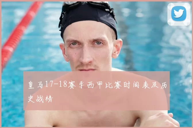 皇马17-18赛季西甲比赛时间表及历史战绩