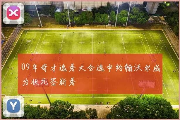 09年奇才选秀大会选中约翰沃尔成为状元签新秀