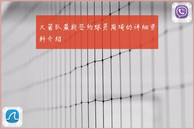 火箭队最新签约球员周琦的详细资料介绍