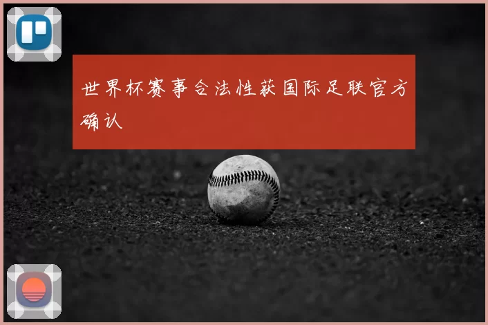 世界杯赛事合法性获国际足联官方确认