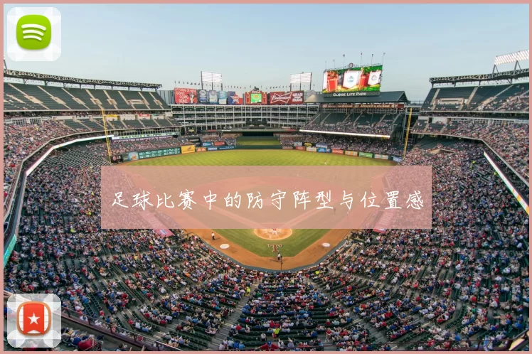 足球比赛中的防守阵型与位置感