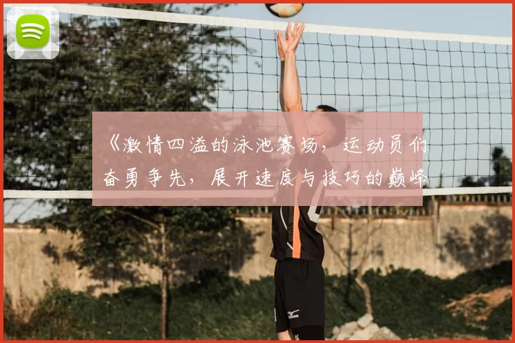 《激情四溢的泳池赛场，运动员们奋勇争先，展开速度与技巧的巅峰对决》