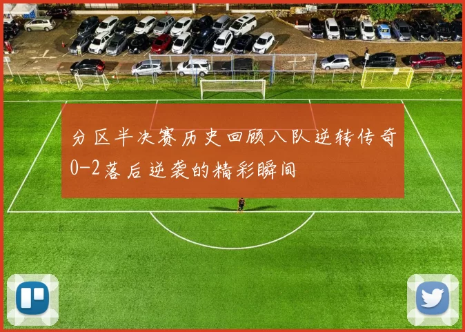 分区半决赛历史回顾八队逆转传奇0-2落后逆袭的精彩瞬间