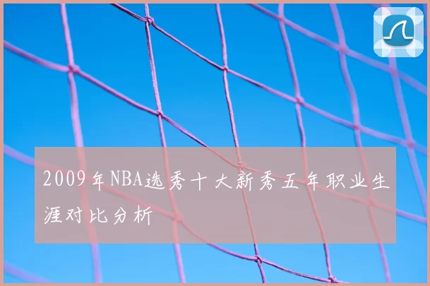 2009年NBA选秀十大新秀五年职业生涯对比分析