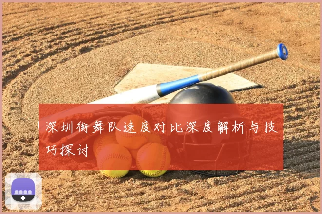 深圳街舞队速度对比深度解析与技巧探讨
