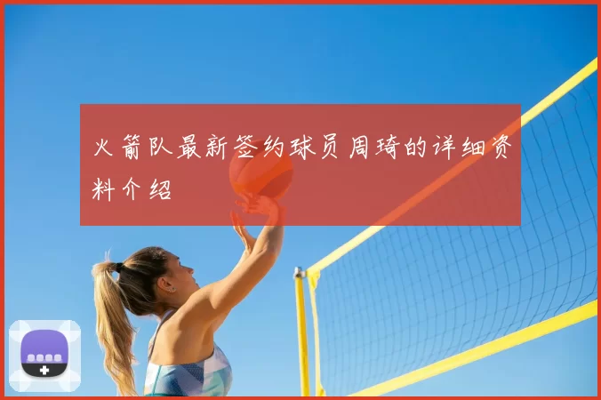 火箭队最新签约球员周琦的详细资料介绍