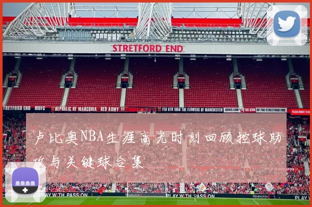 卢比奥NBA生涯高光时刻回顾控球助攻与关键球合集