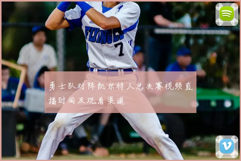 勇士队对阵凯尔特人总决赛视频直播时间及观看渠道