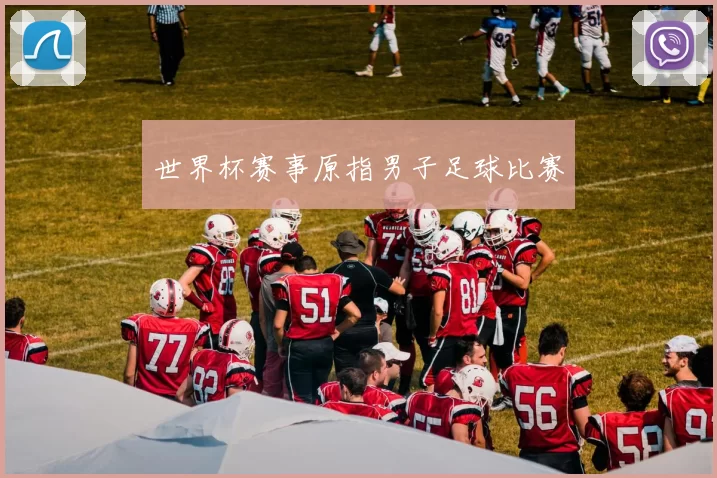 世界杯赛事原指男子足球比赛