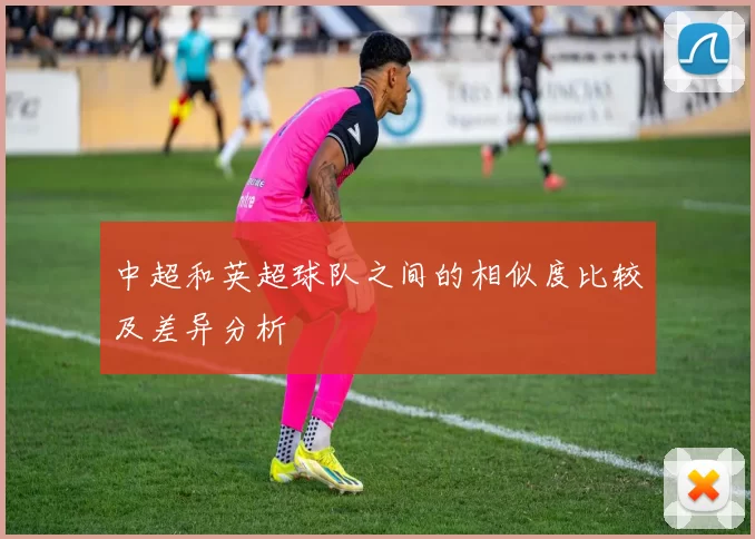 中超和英超球队之间的相似度比较及差异分析