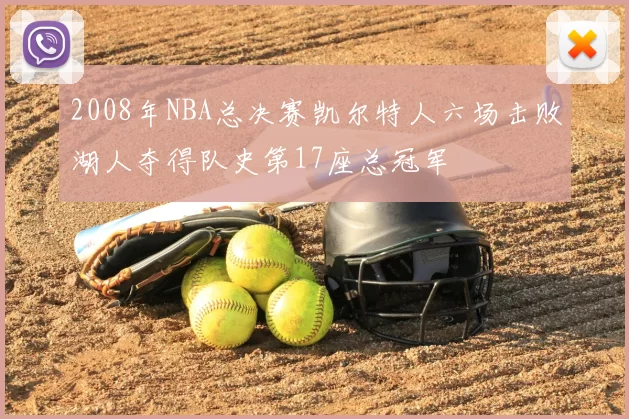 2008年NBA总决赛凯尔特人六场击败湖人夺得队史第17座总冠军