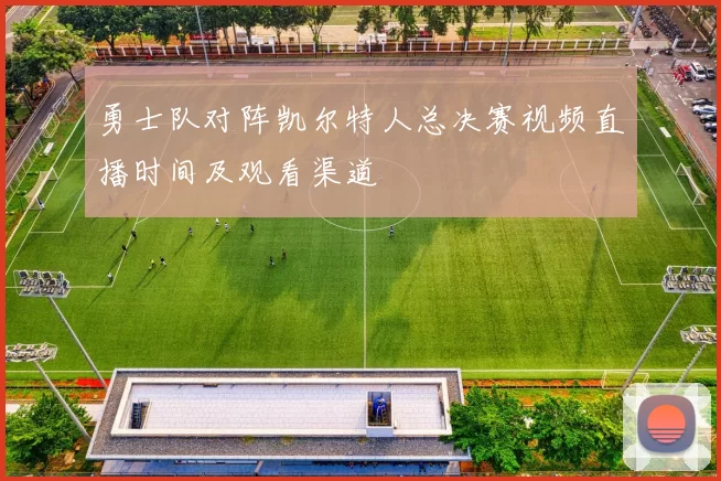 勇士队对阵凯尔特人总决赛视频直播时间及观看渠道