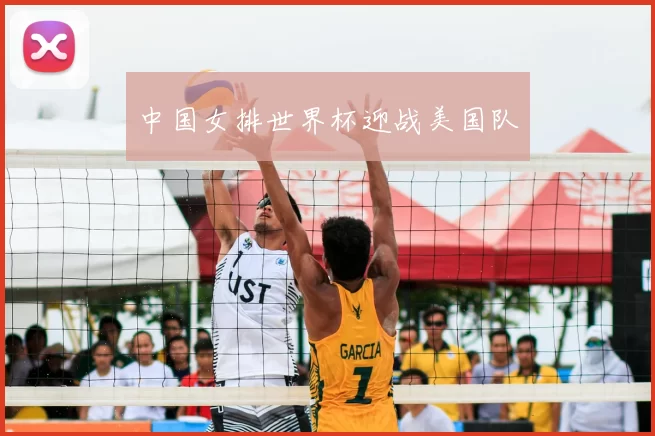 中国女排世界杯迎战美国队