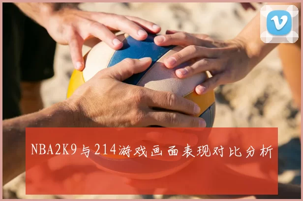 NBA2K9与214游戏画面表现对比分析