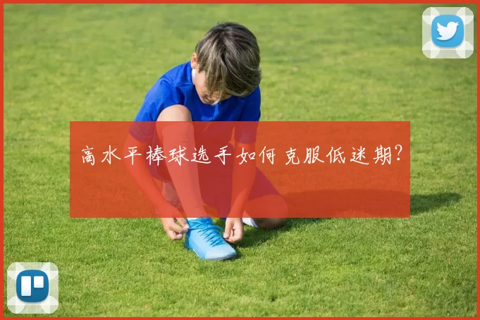 高水平棒球选手如何克服低迷期?