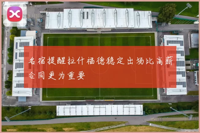 名宿提醒拉什福德稳定出场比高薪合同更为重要