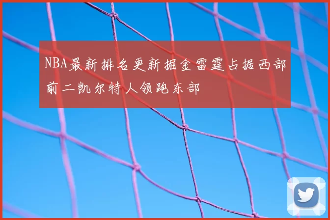 NBA最新排名更新掘金雷霆占据西部前二凯尔特人领跑东部