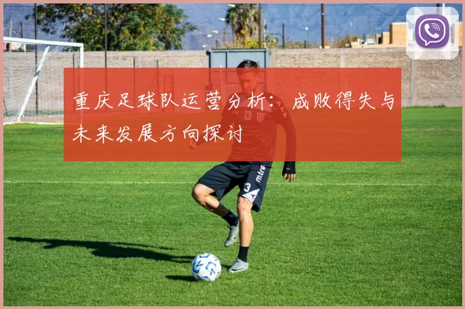 重庆足球队运营分析:成败得失与未来发展方向探讨