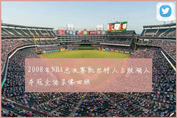 2008年NBA总决赛凯尔特人击败湖人夺冠全场录像回顾