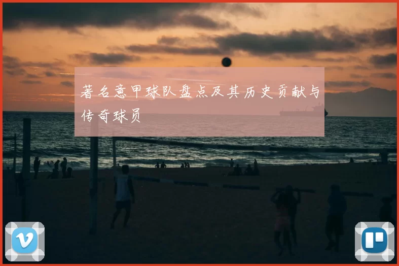著名意甲球队盘点及其历史贡献与传奇球员