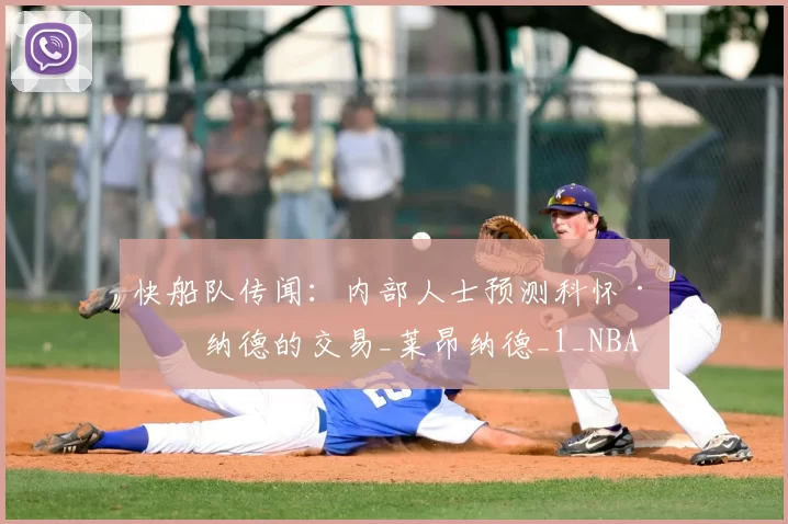 快船队传闻:内部人士预测科怀·伦纳德的交易_莱昂纳德_1_NBA