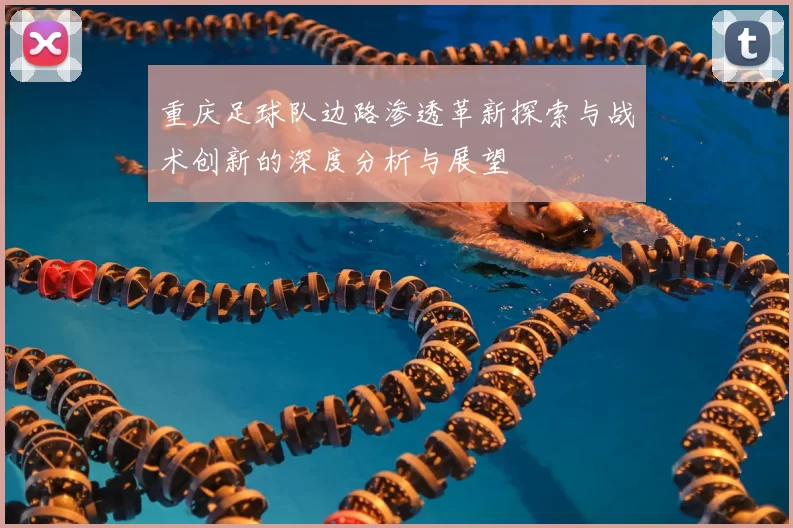 重庆足球队边路渗透革新探索与战术创新的深度分析与展望