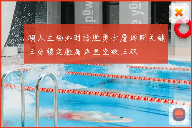 湖人主场加时险胜勇士詹姆斯关键三分锁定胜局库里空砍三双
