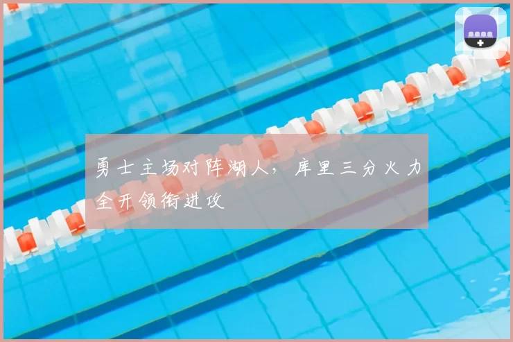 勇士主场对阵湖人，库里三分火力全开领衔进攻