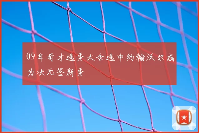 09年奇才选秀大会选中约翰沃尔成为状元签新秀