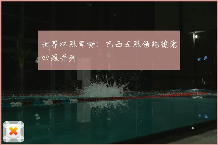 世界杯冠军榜:巴西五冠领跑德意四冠并列