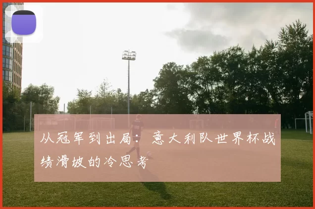 从冠军到出局:意大利队世界杯战绩滑坡的冷思考