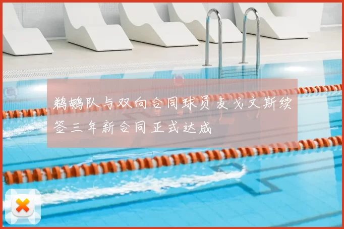 鹈鹕队与双向合同球员麦戈文斯续签三年新合同正式达成