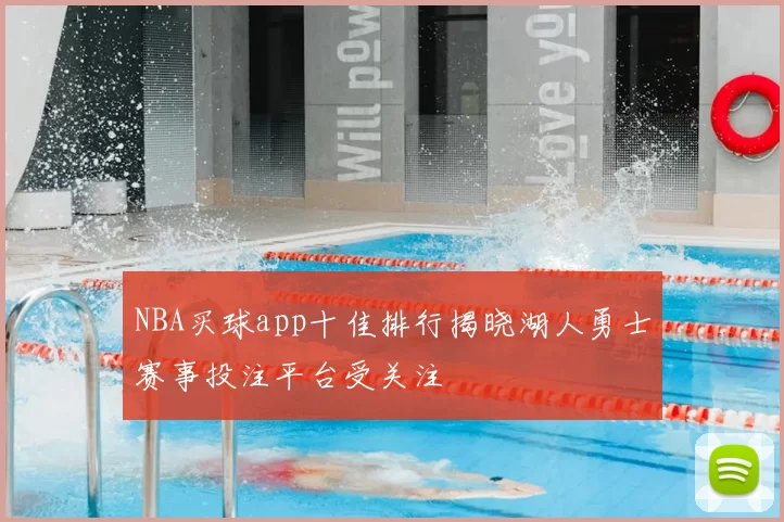 NBA买球app十佳排行揭晓湖人勇士赛事投注平台受关注
