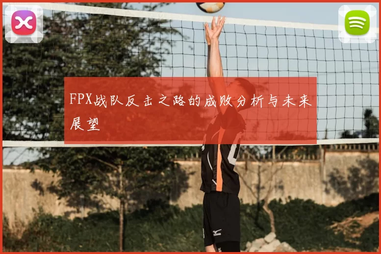 FPX战队反击之路的成败分析与未来展望